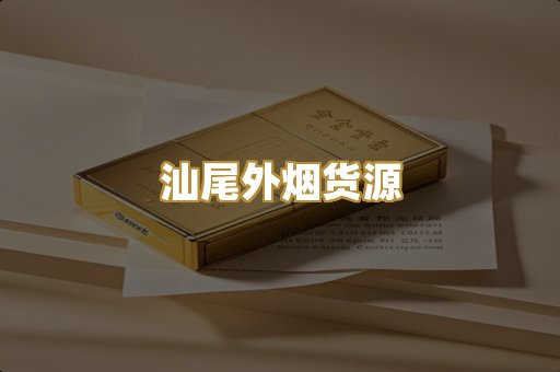 汕尾外烟货源
